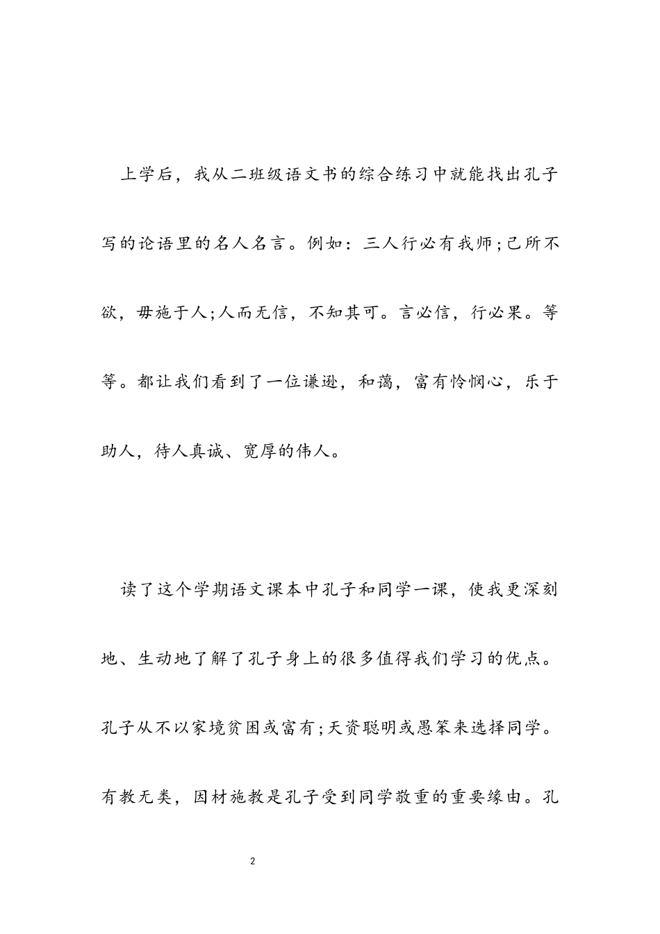 2023年孔子的事迹作文汇总.docx_第2页