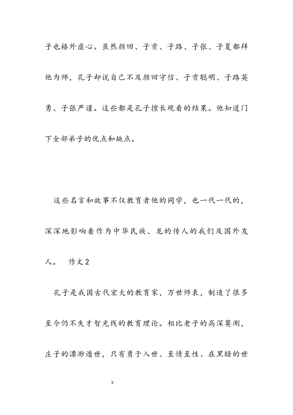 2023年孔子的事迹作文汇总.docx_第3页
