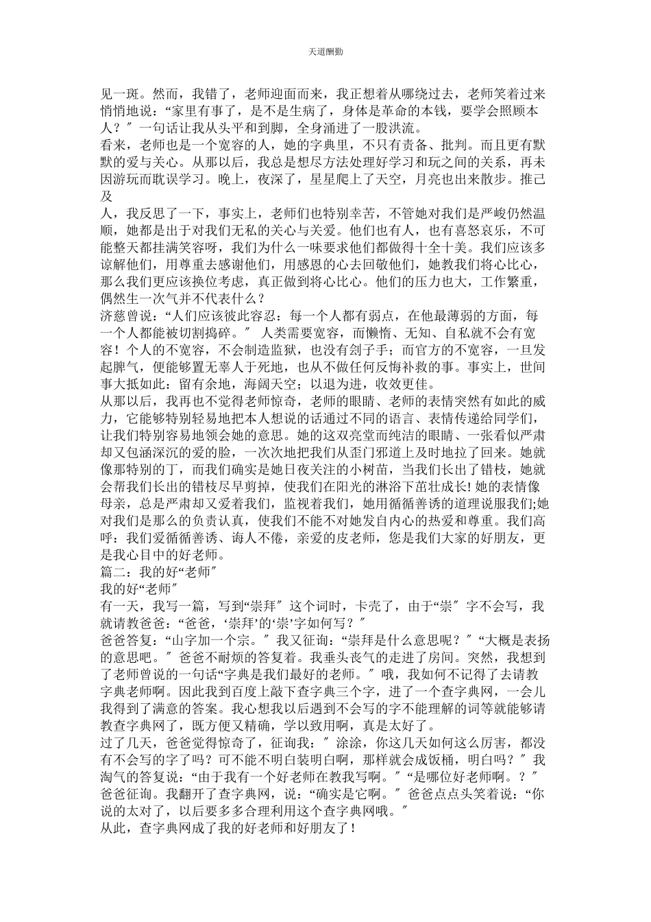 2023年字典是ۥ我的好老师的相关作文.docx_第2页