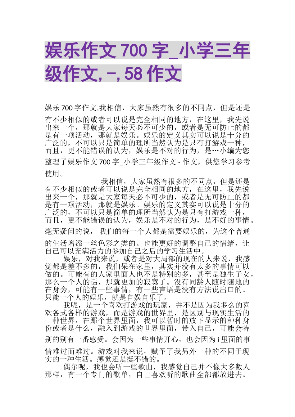 2023年娱乐作文700字_小学三年级作文,,58作文.doc_第1页