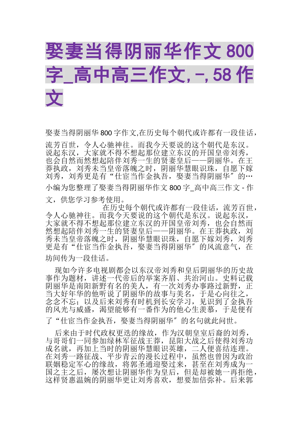 2023年娶妻当得阴丽华作文800字_高中高三作文,,58作文.doc_第1页