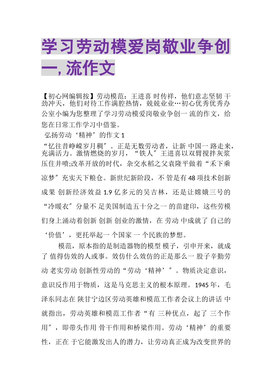 2023年学习劳动模爱岗敬业争创一,流作文.doc_第1页