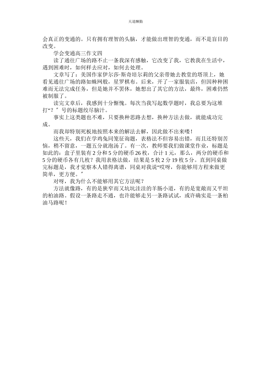 2023年学会变通高三作文.docx_第3页