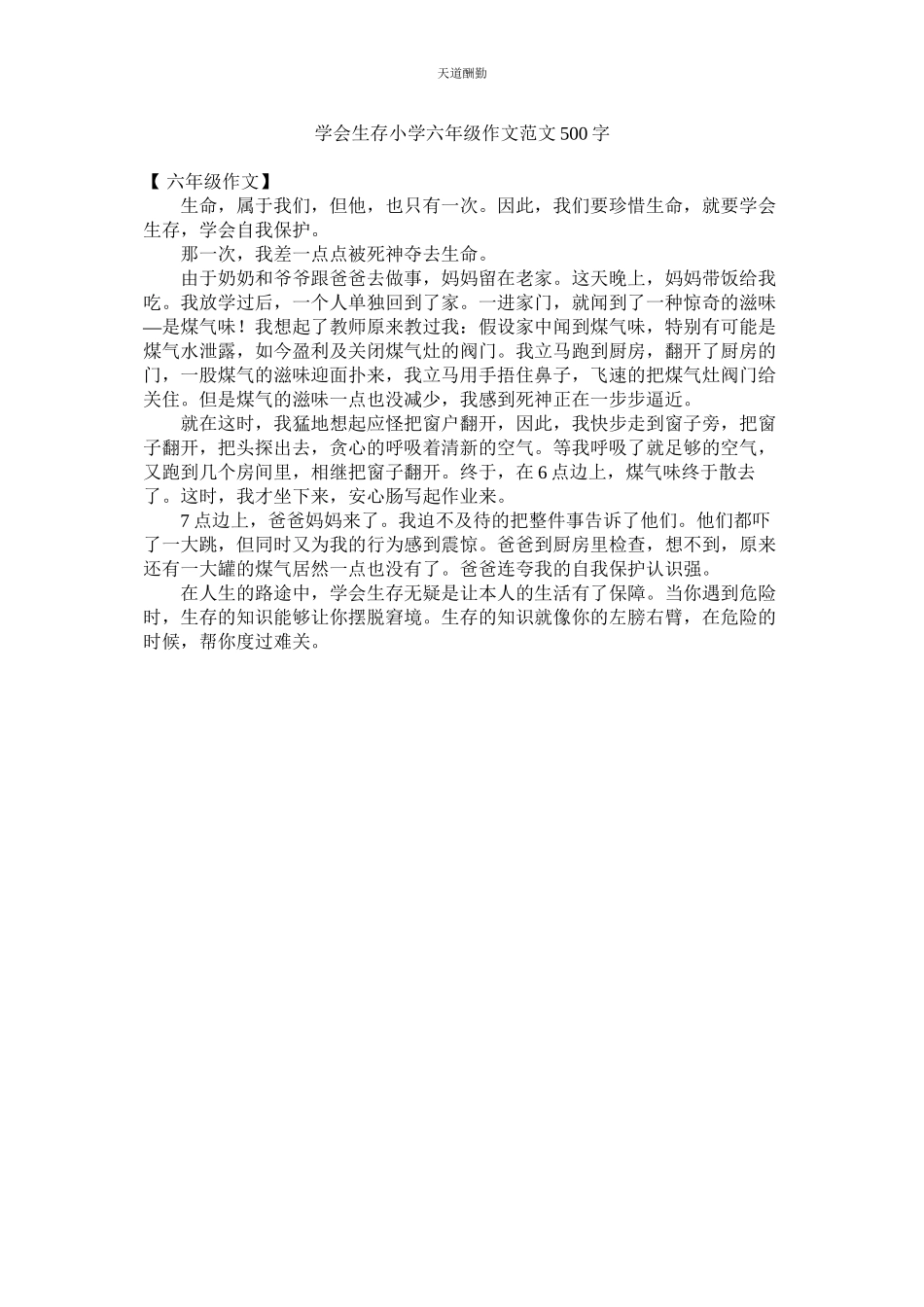 2023年学会生存小学六级作文500字.docx_第1页