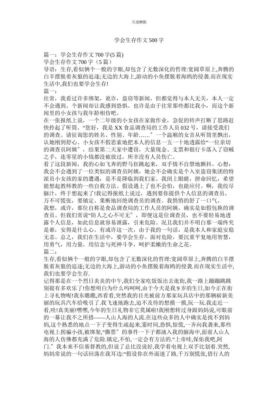 2023年学会生存作文500字.docx_第1页