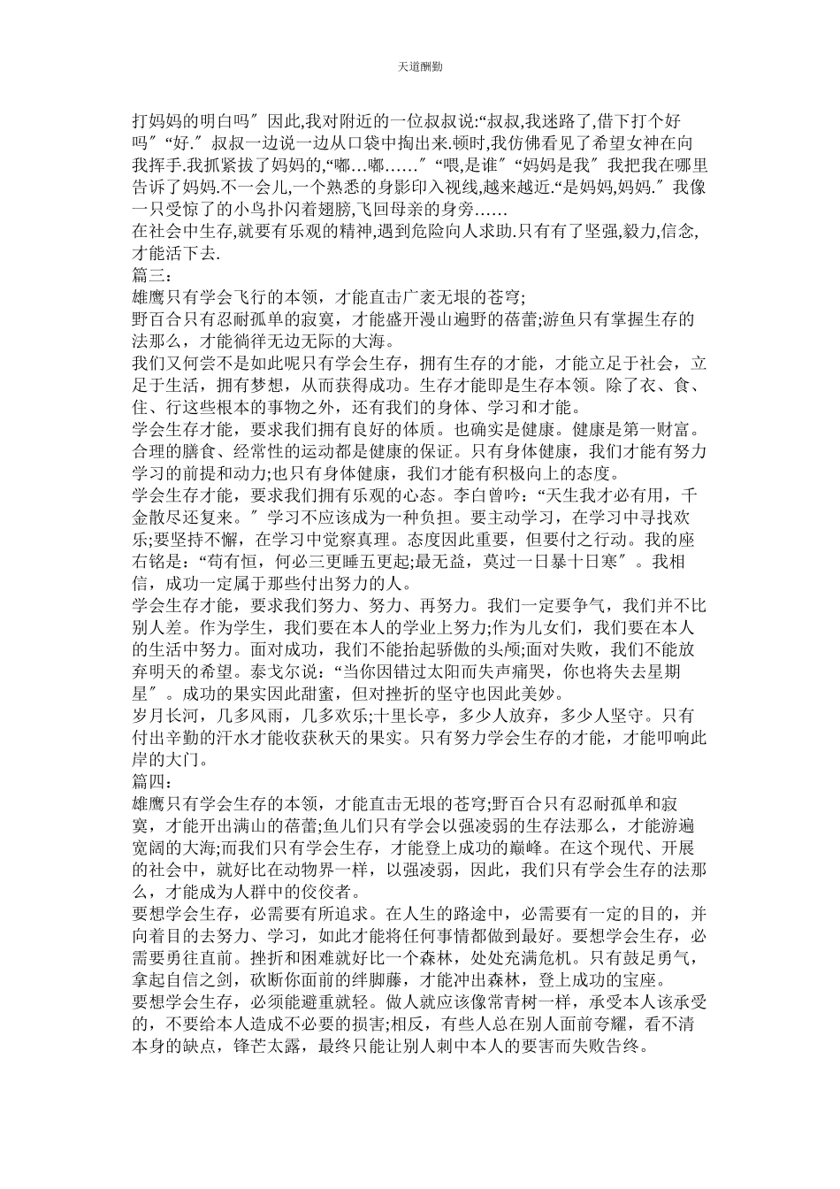 2023年学会生存作文500字.docx_第2页