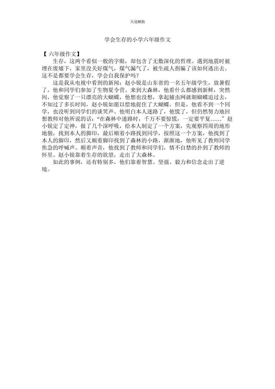 2023年学会生存的小学六级作文.docx_第1页