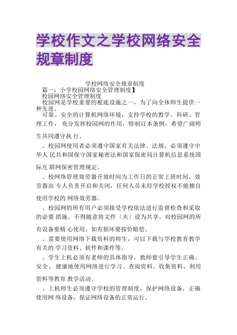 2023年学校作文之学校网络安全规章制度.doc_第1页