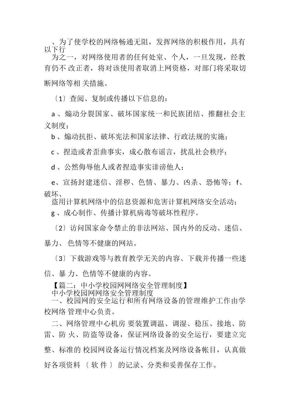 2023年学校作文之学校网络安全规章制度.doc_第2页