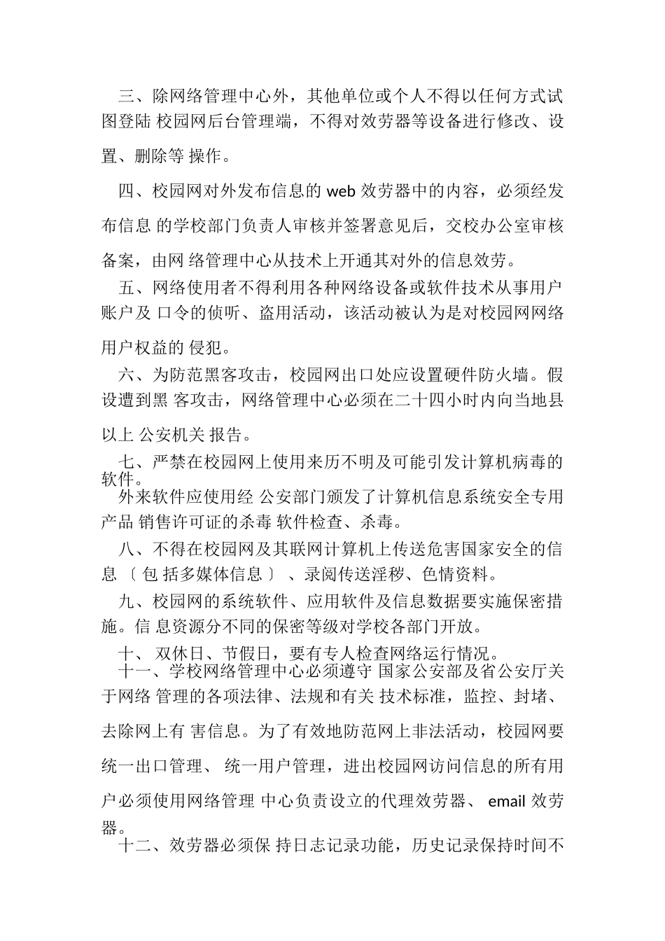 2023年学校作文之学校网络安全规章制度.doc_第3页