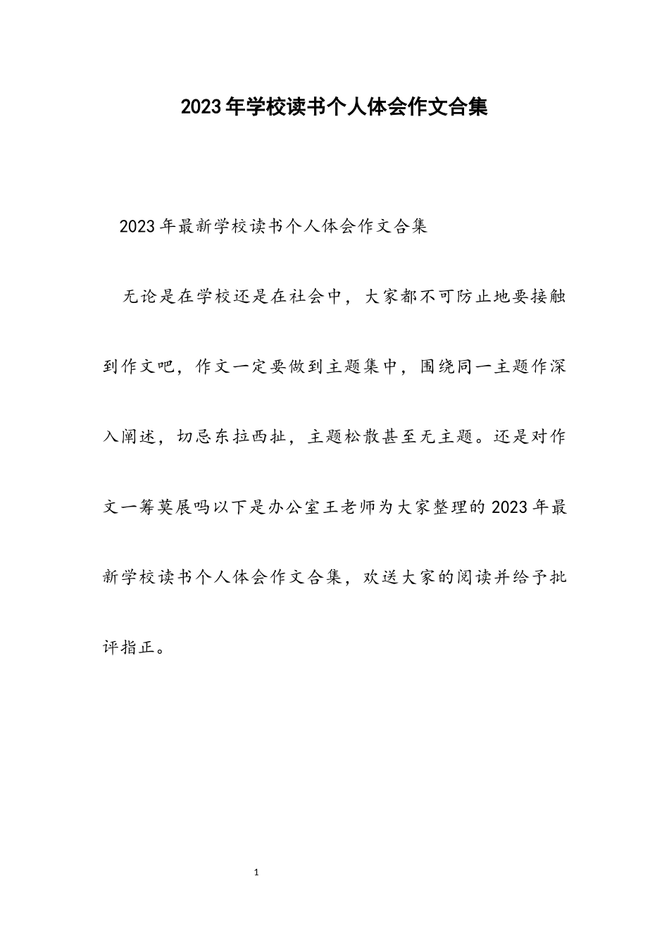 2023年学校读书个人体会作文.docx_第1页