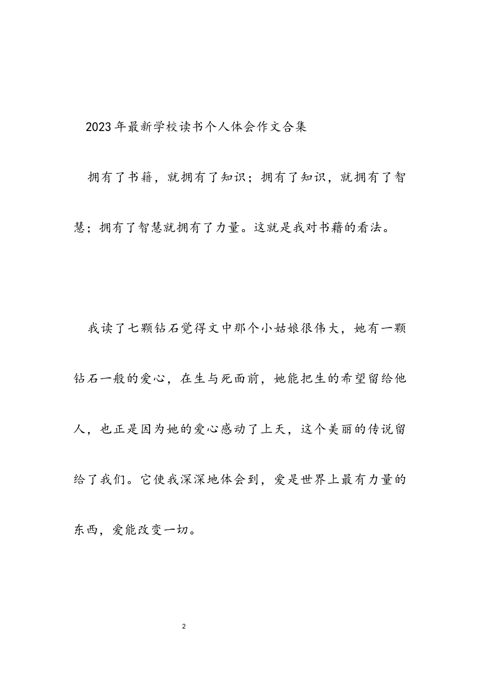 2023年学校读书个人体会作文.docx_第2页