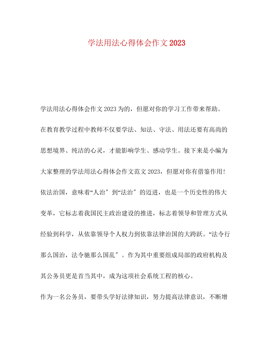 2023年学法用法心得体会作文.docx_第1页