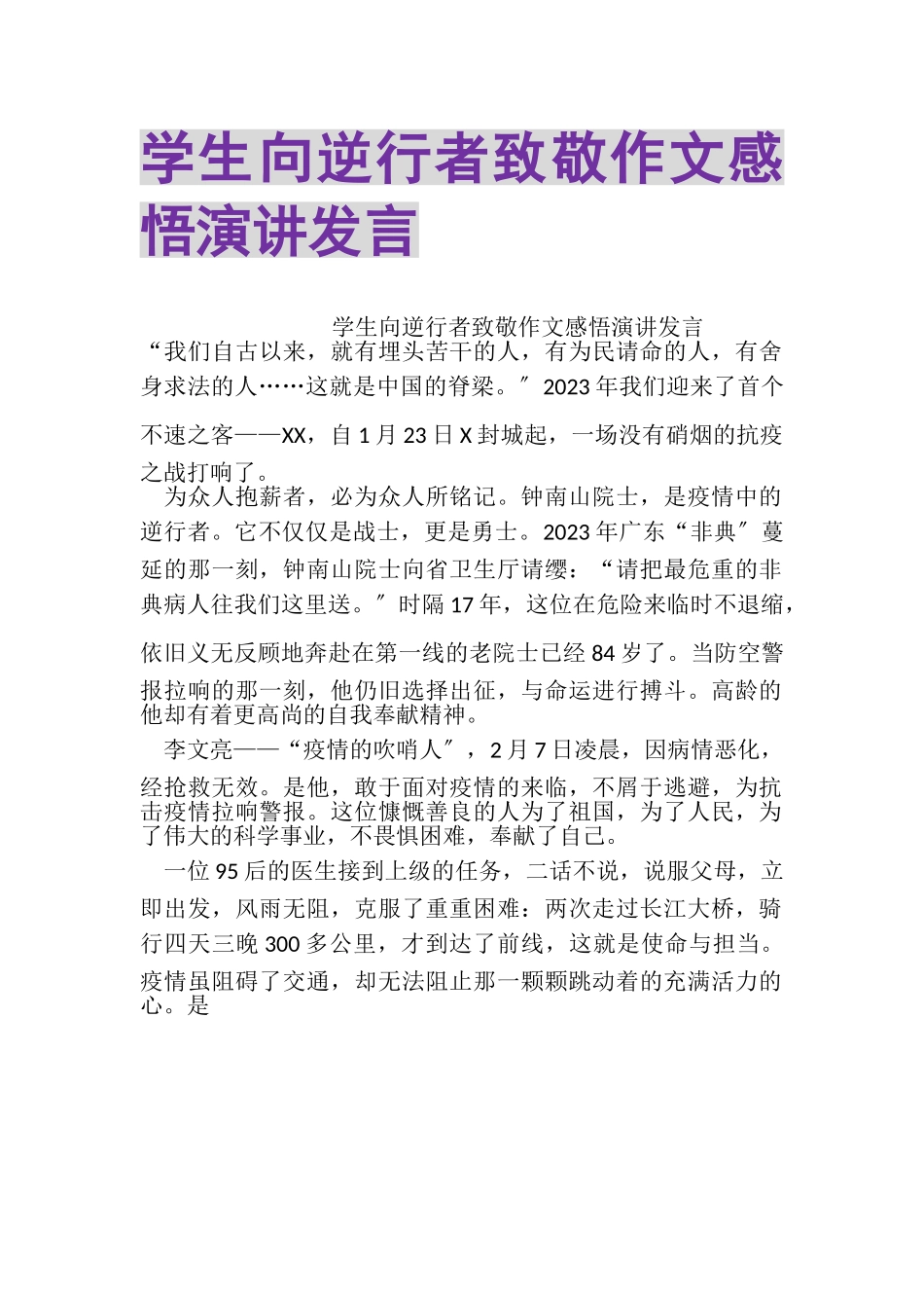 2023年学生向逆行者致敬作文感悟演讲发言.doc_第1页