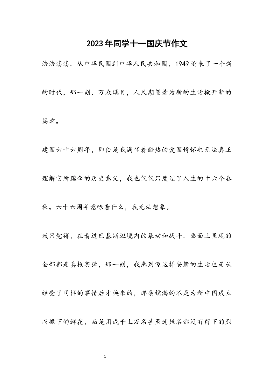 2023年学生十一国庆节作文.docx_第1页