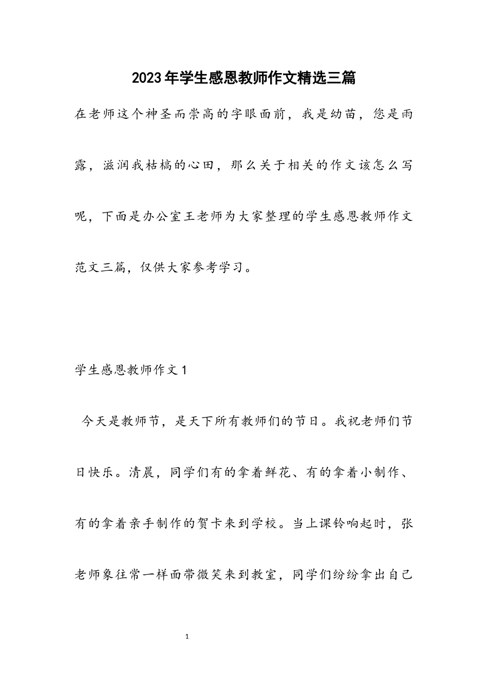 2023年学生感恩教师作文三篇2.docx_第1页
