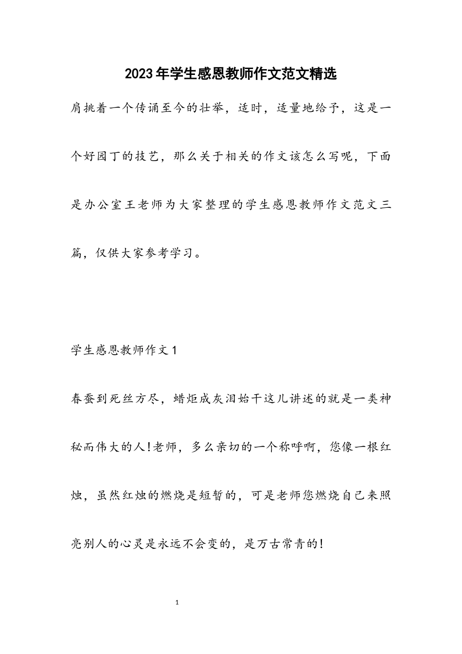 2023年学生感恩教师作文.docx_第1页