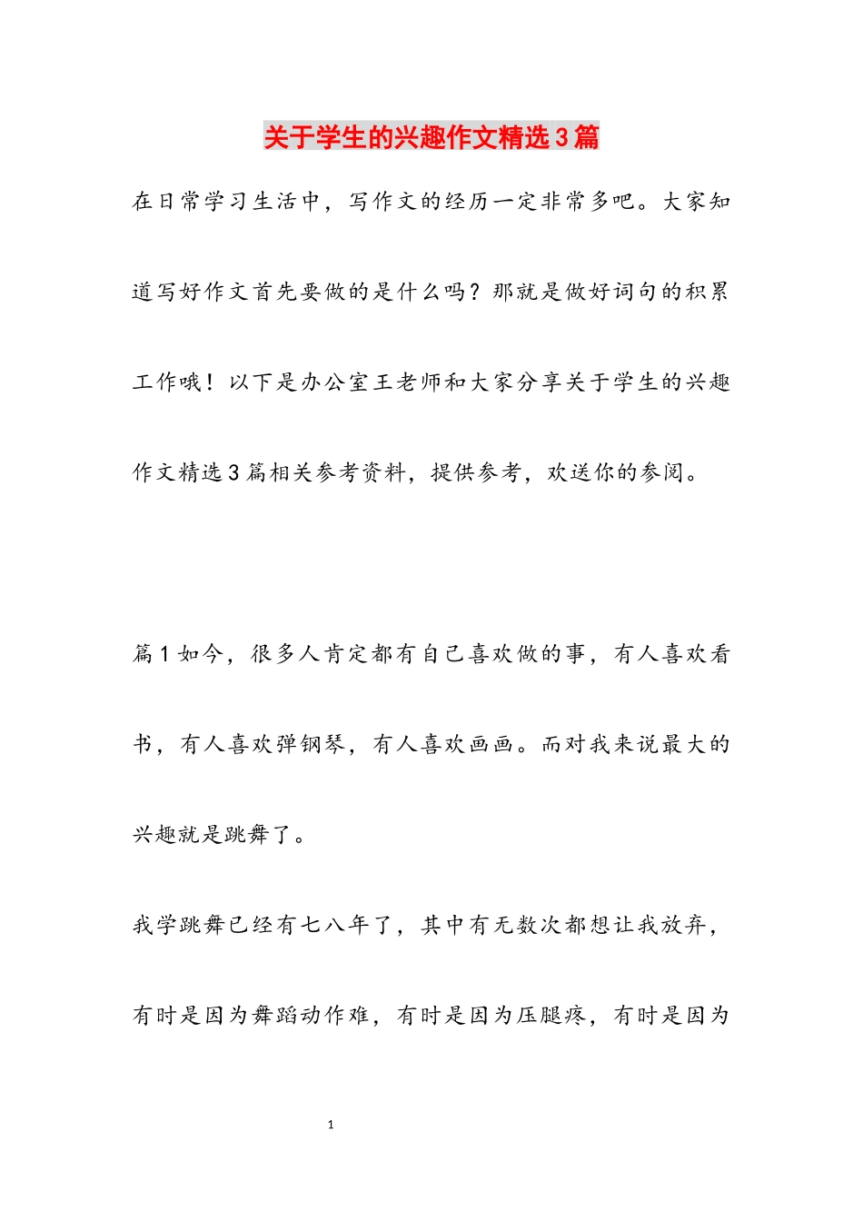 2023年学生的兴趣作文3篇.docx_第1页