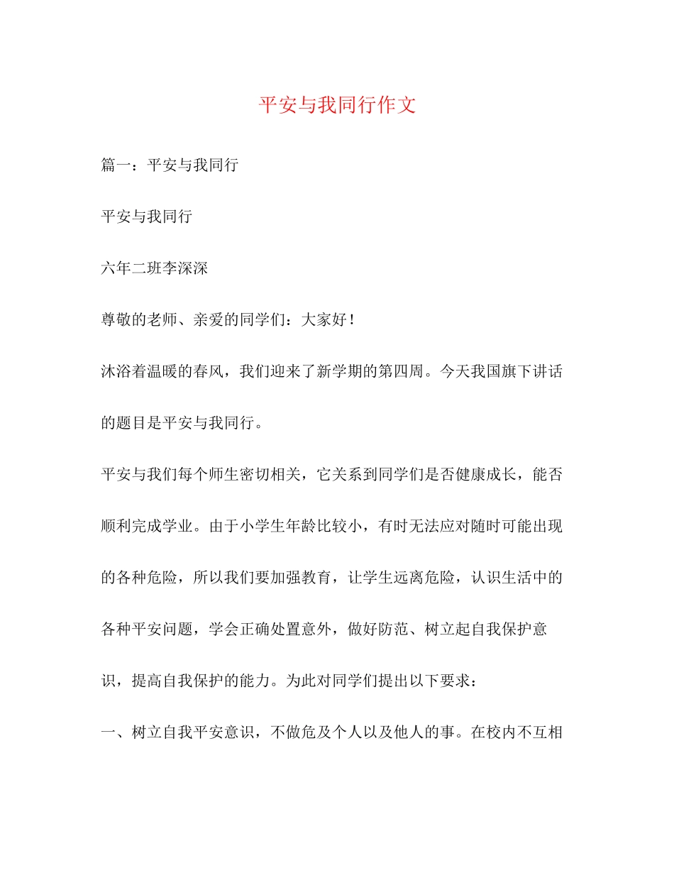 2023年安全与我同行作文.docx_第1页