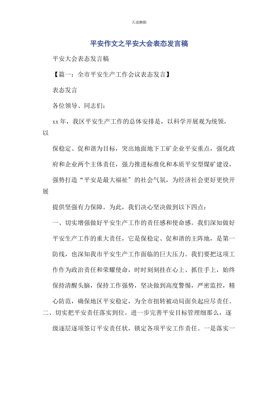 2023年安全作文之安全大会表态发言稿.docx_第1页
