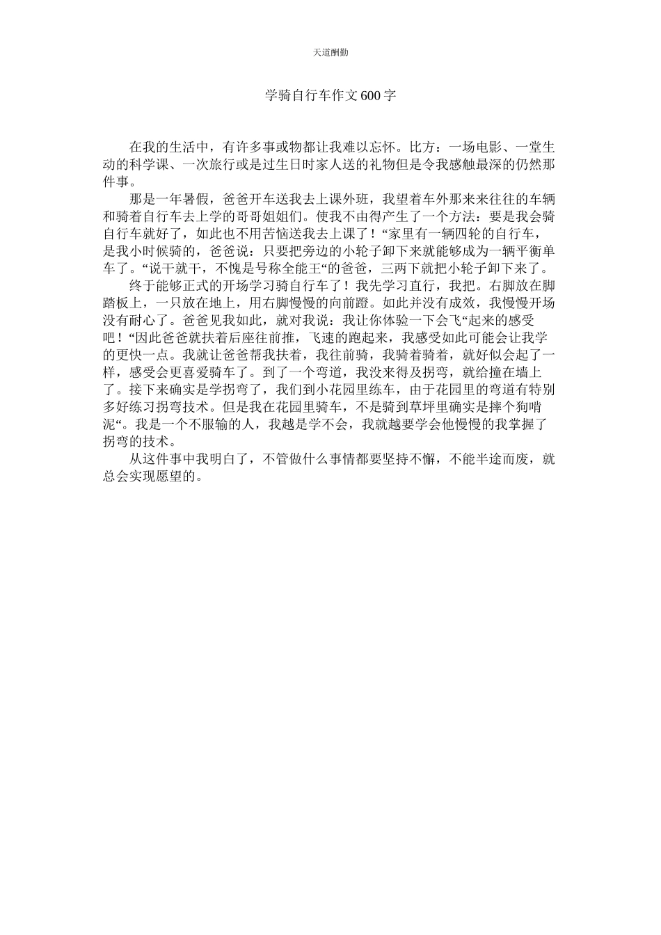 2023年学骑自行车作文600字.docx_第1页