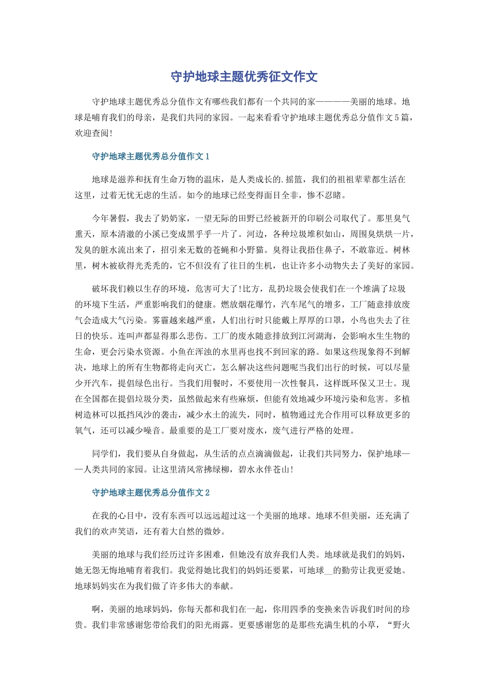 2023年守护地球主题优秀征文作文.docx_第1页
