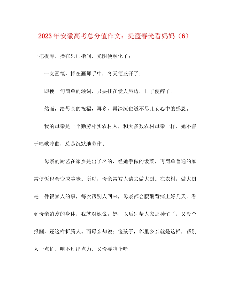 2023年安徽高考满分作文提篮春光看妈妈6.docx_第1页