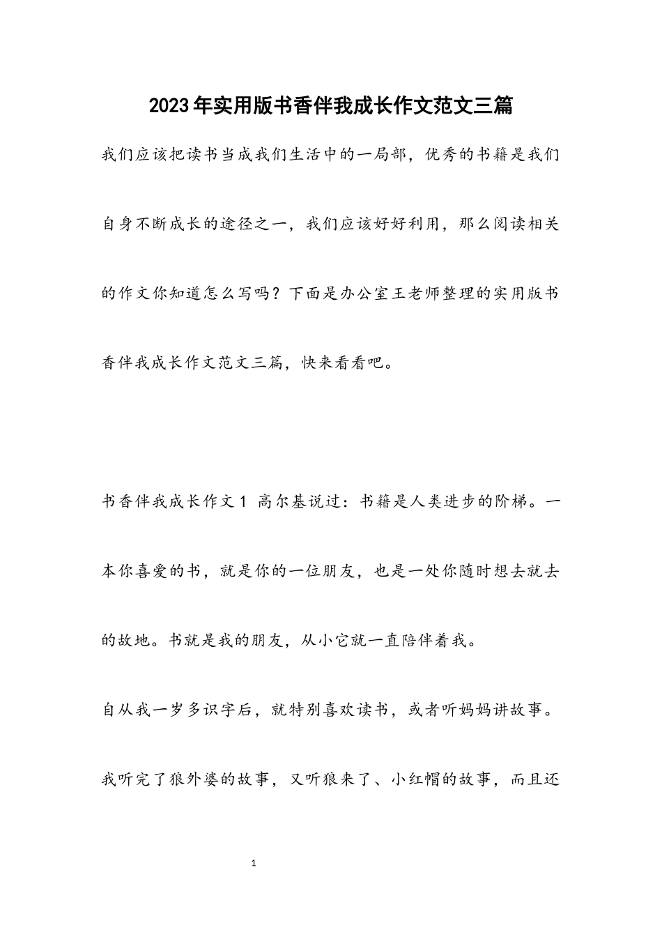 2023年实用版书香伴我成长作文3篇.docx_第1页