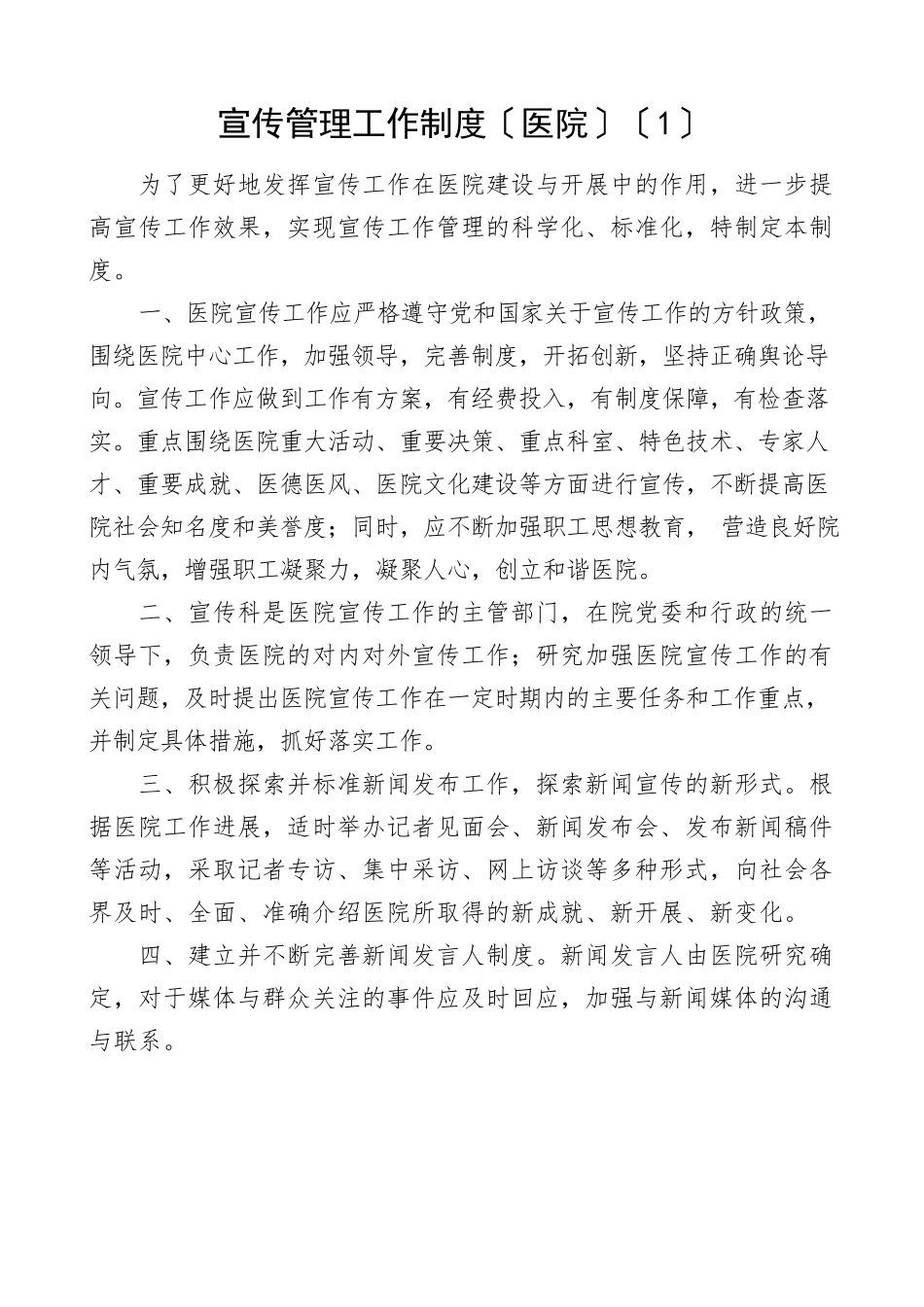 2023年宣传管理工作文化新闻宣传工作新闻宣传和舆情工作宣传报道工作制度4篇含医院电力集团公司企业市总工会项目部.docx_第1页