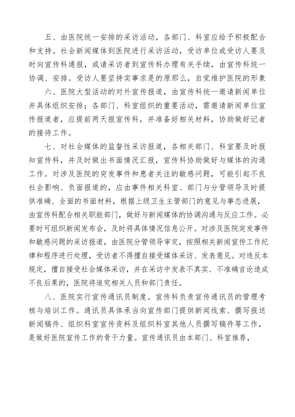 2023年宣传管理工作文化新闻宣传工作新闻宣传和舆情工作宣传报道工作制度4篇含医院电力集团公司企业市总工会项目部.docx_第2页