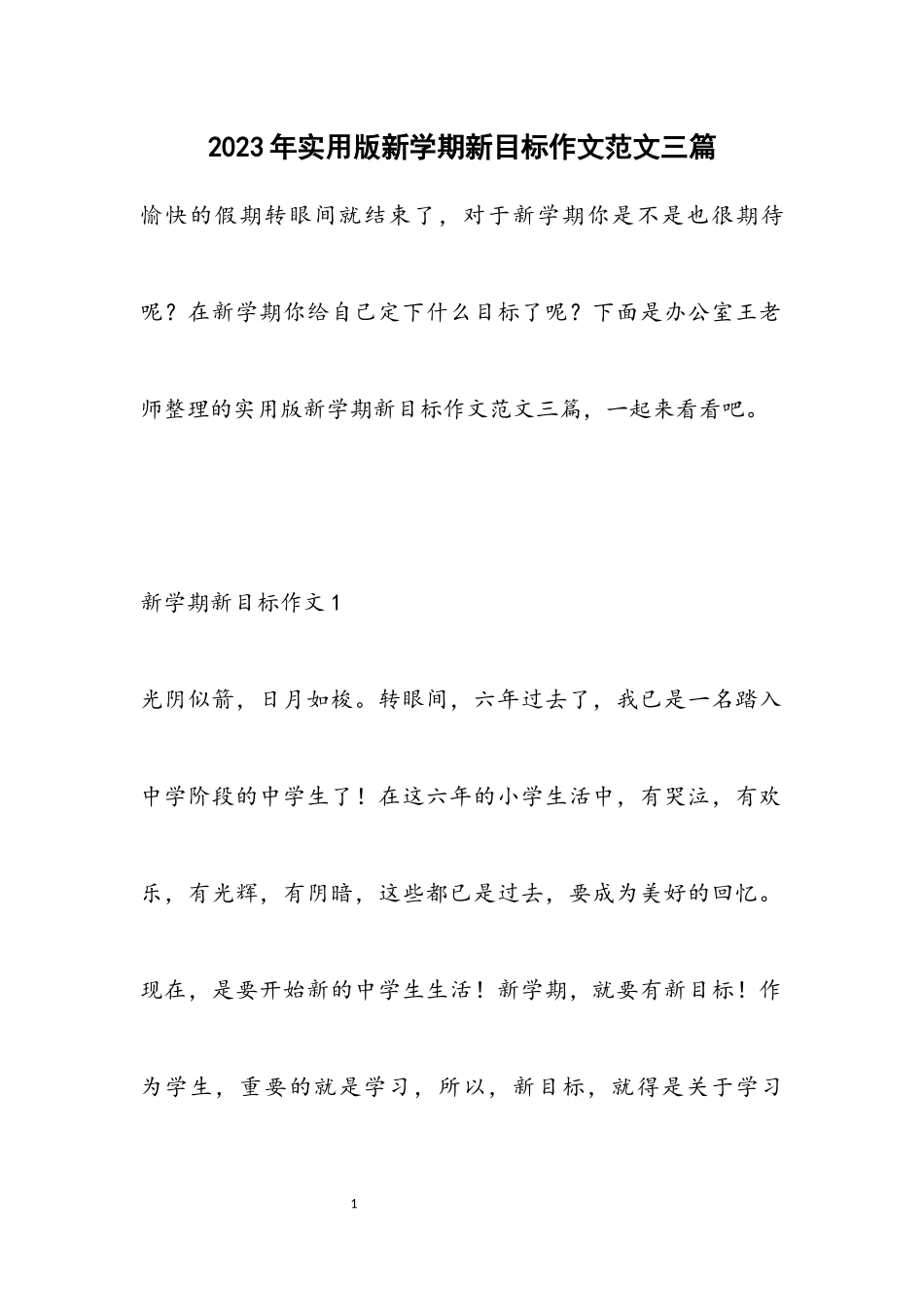 2023年实用版新学期新目标作文三篇.docx_第1页