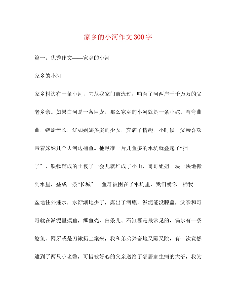 2023年家乡的小河作文300字.docx_第1页