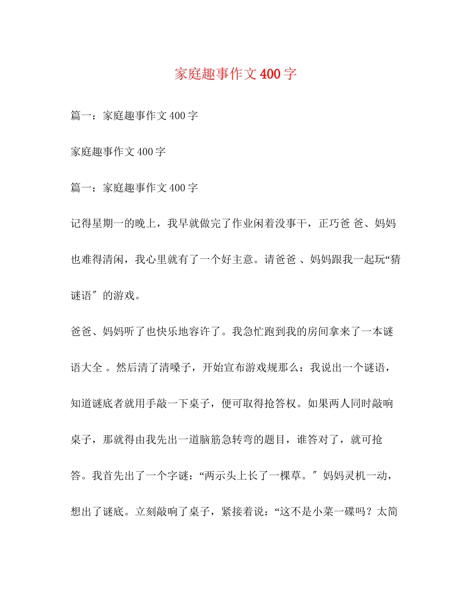 2023年家庭趣事作文400字.docx_第1页