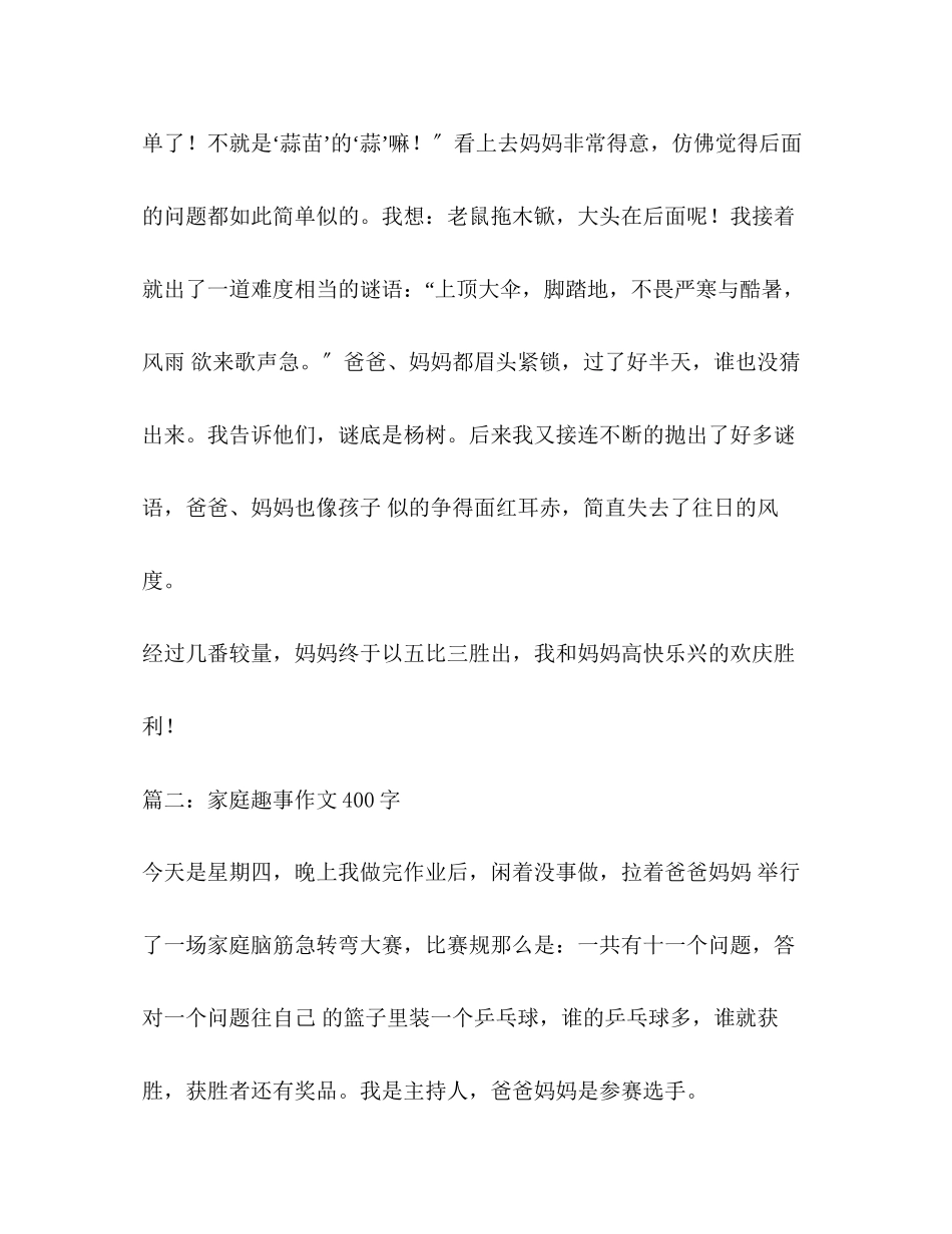2023年家庭趣事作文400字.docx_第2页