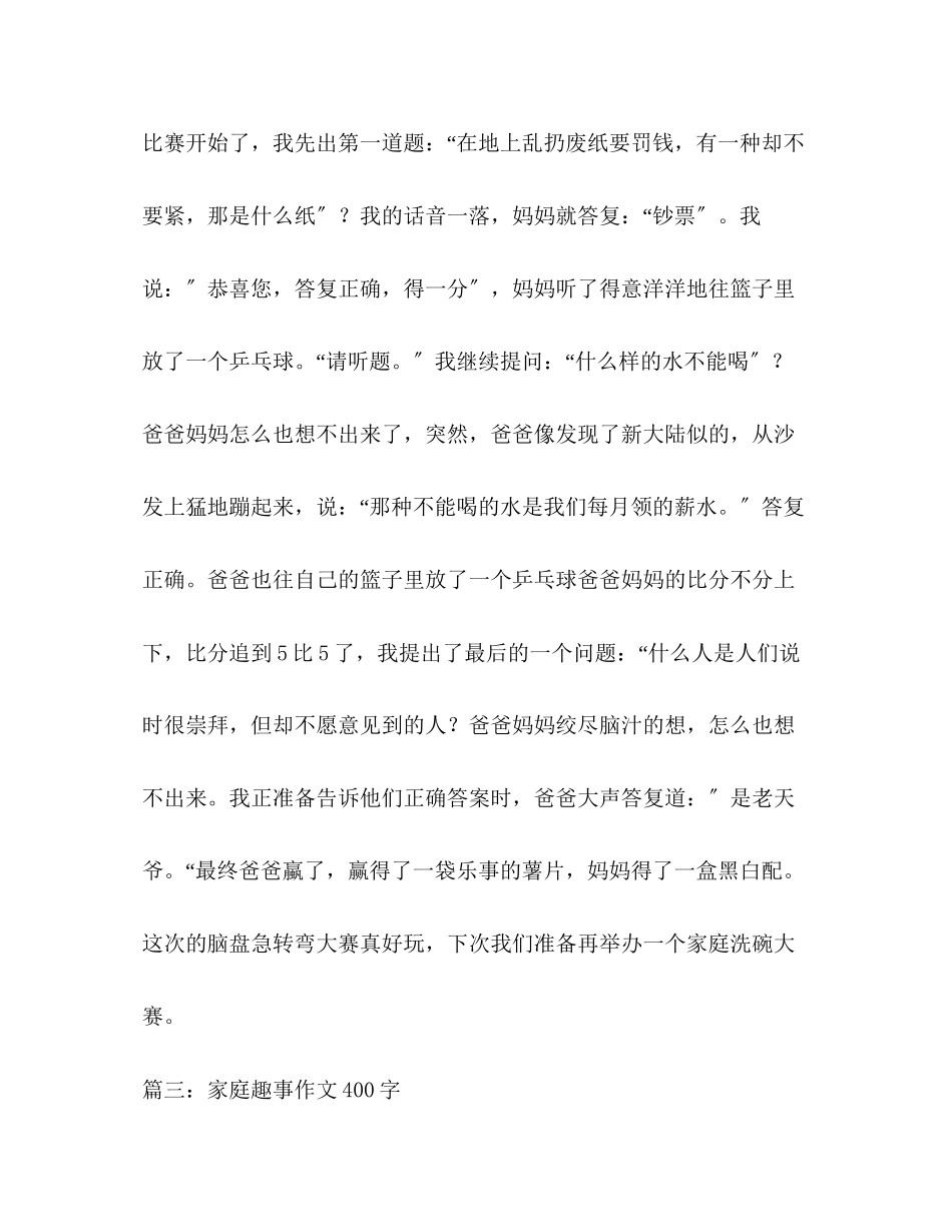 2023年家庭趣事作文400字.docx_第3页