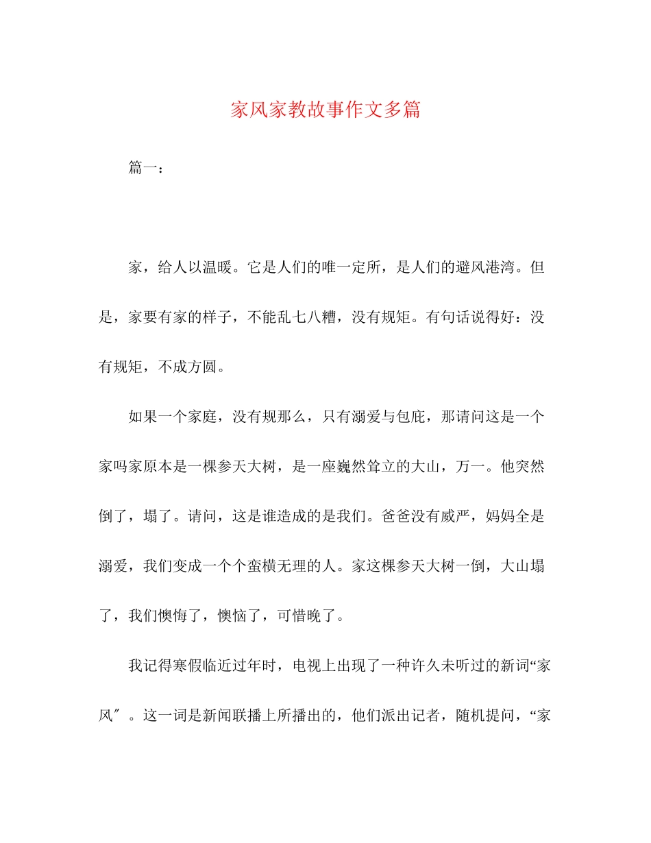 2023年家风家教故事作文精选多篇.docx_第1页