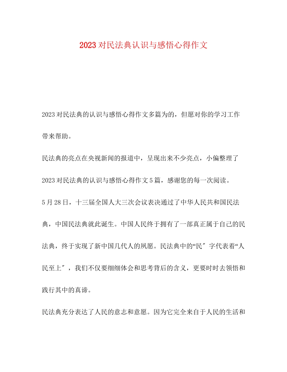 2023年对民法典认识与感悟心得作文.docx_第1页
