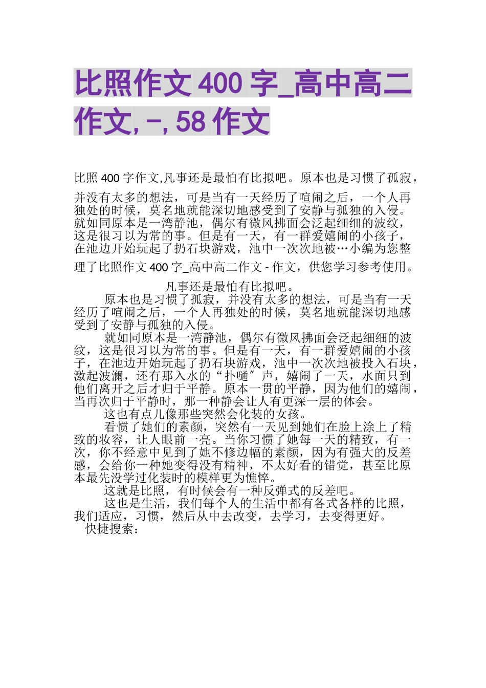 2023年对比作文400字_高中高二作文,,58作文.doc_第1页