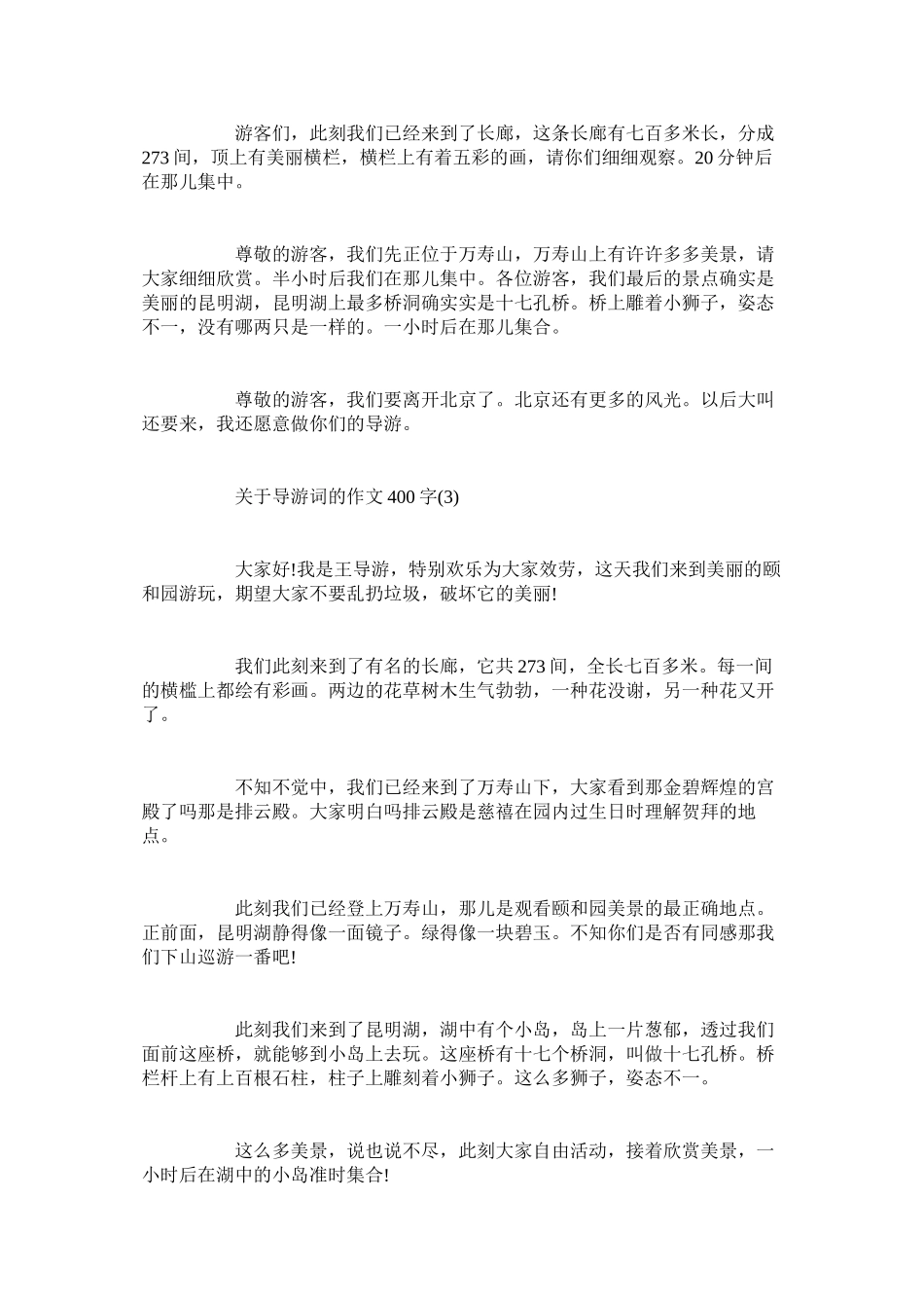 2023年导游词的作文400字.docx_第2页