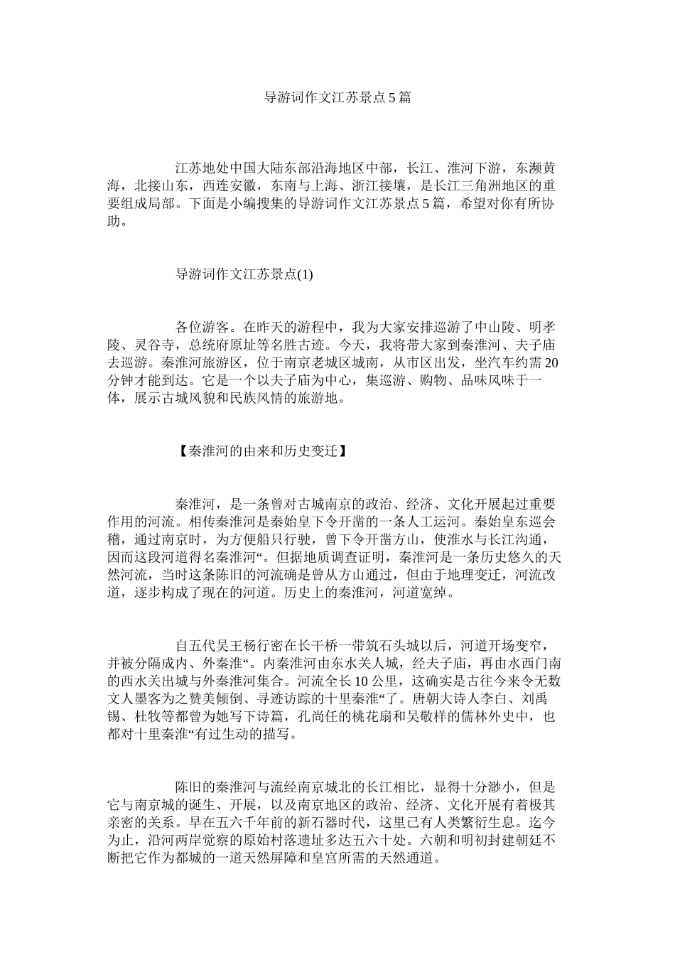 2023年导游词作文江苏景点5篇.docx_第1页
