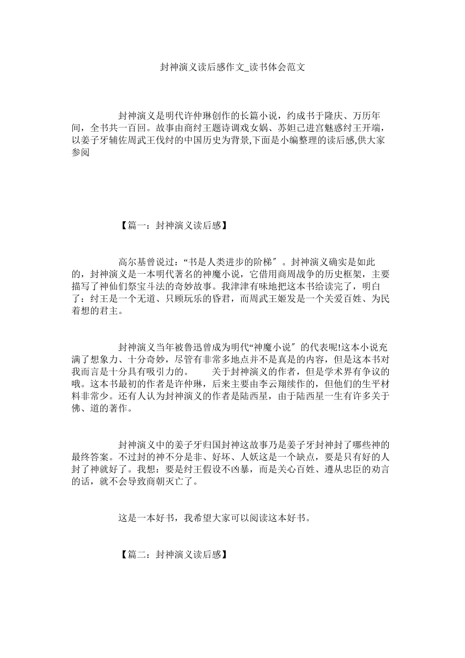 2023年封神演义读后感作文_读书体会.docx_第1页