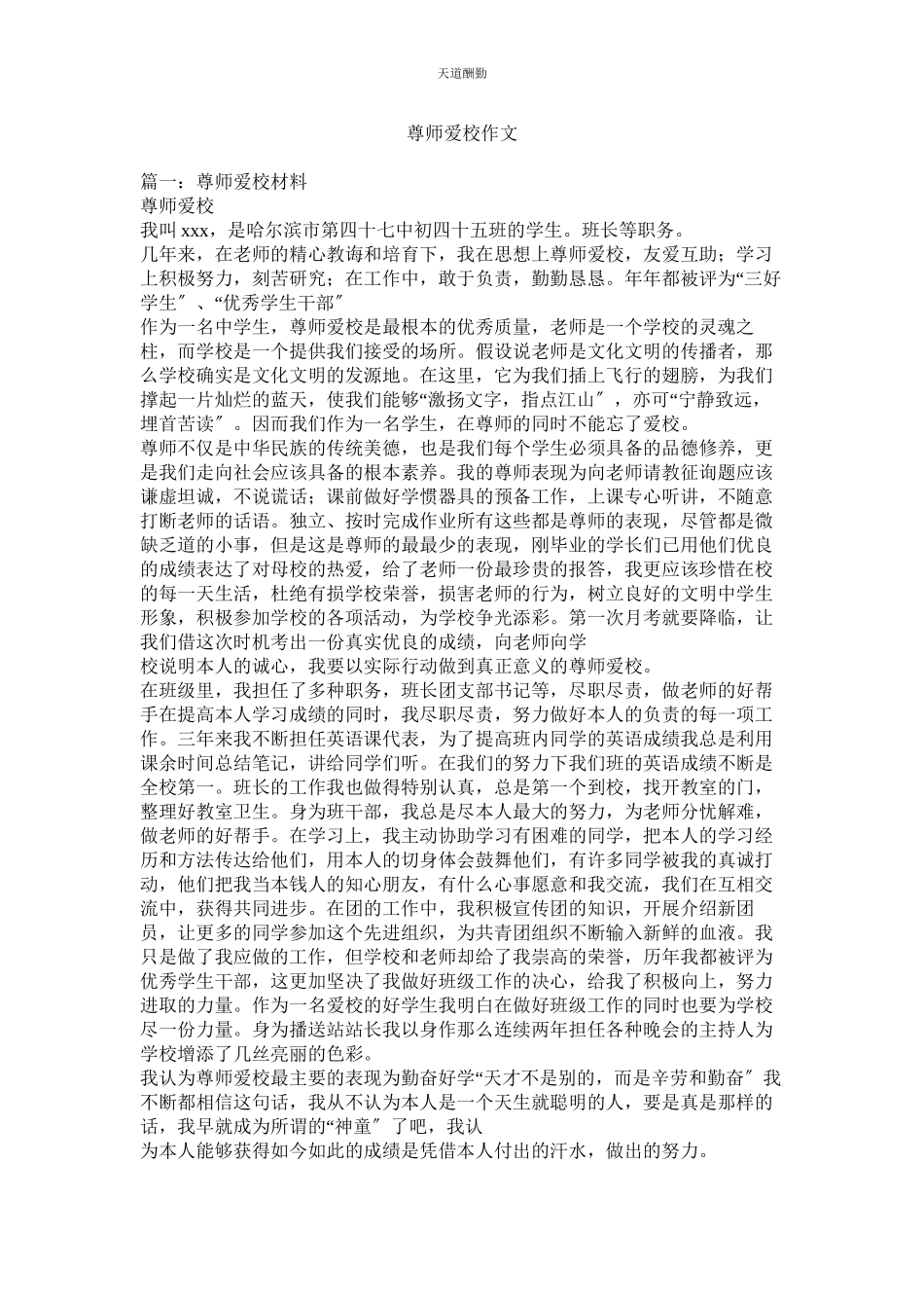 2023年尊师爱ۥ校作文.docx_第1页