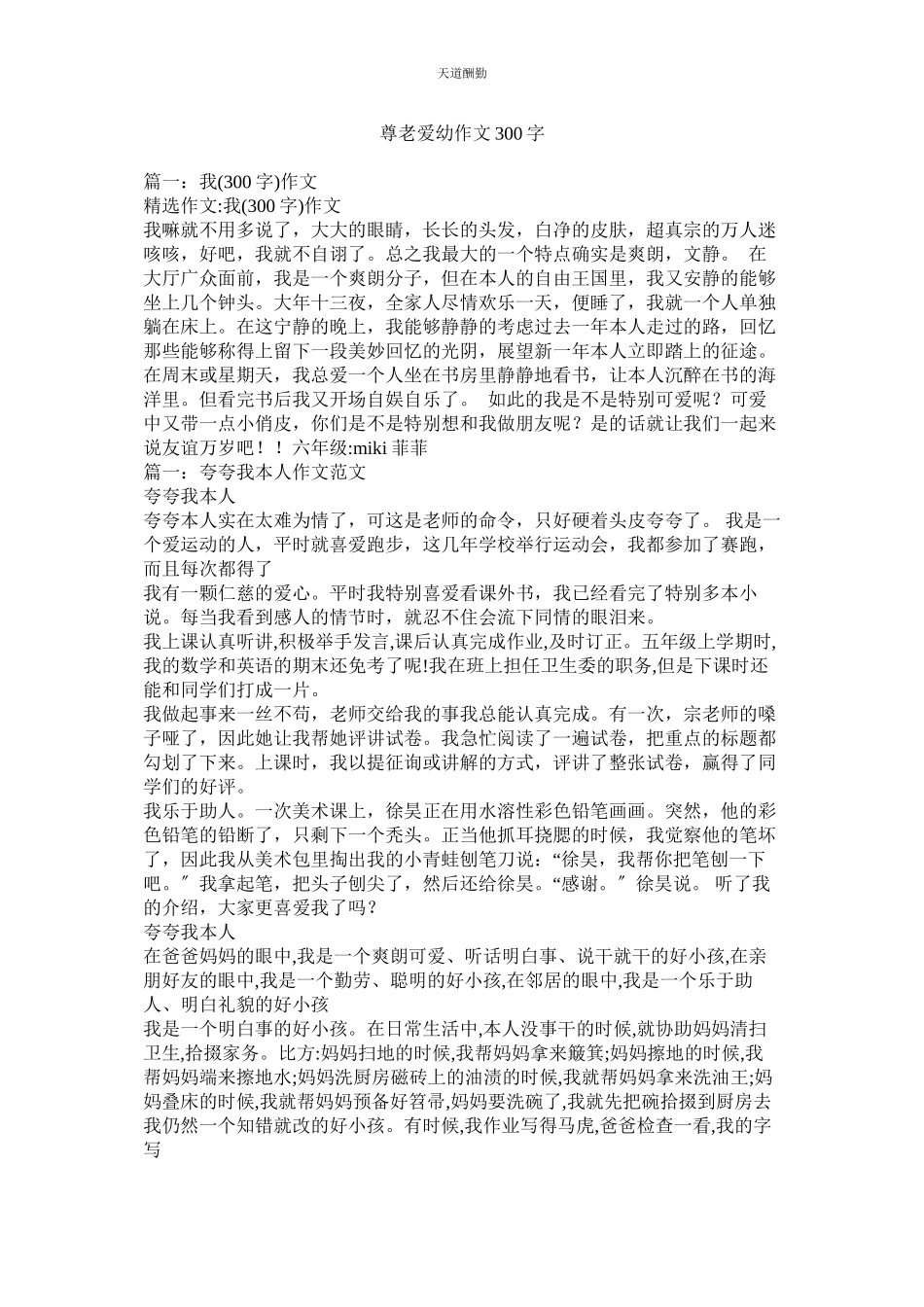 2023年尊老爱ۥ幼作文300字.docx_第1页