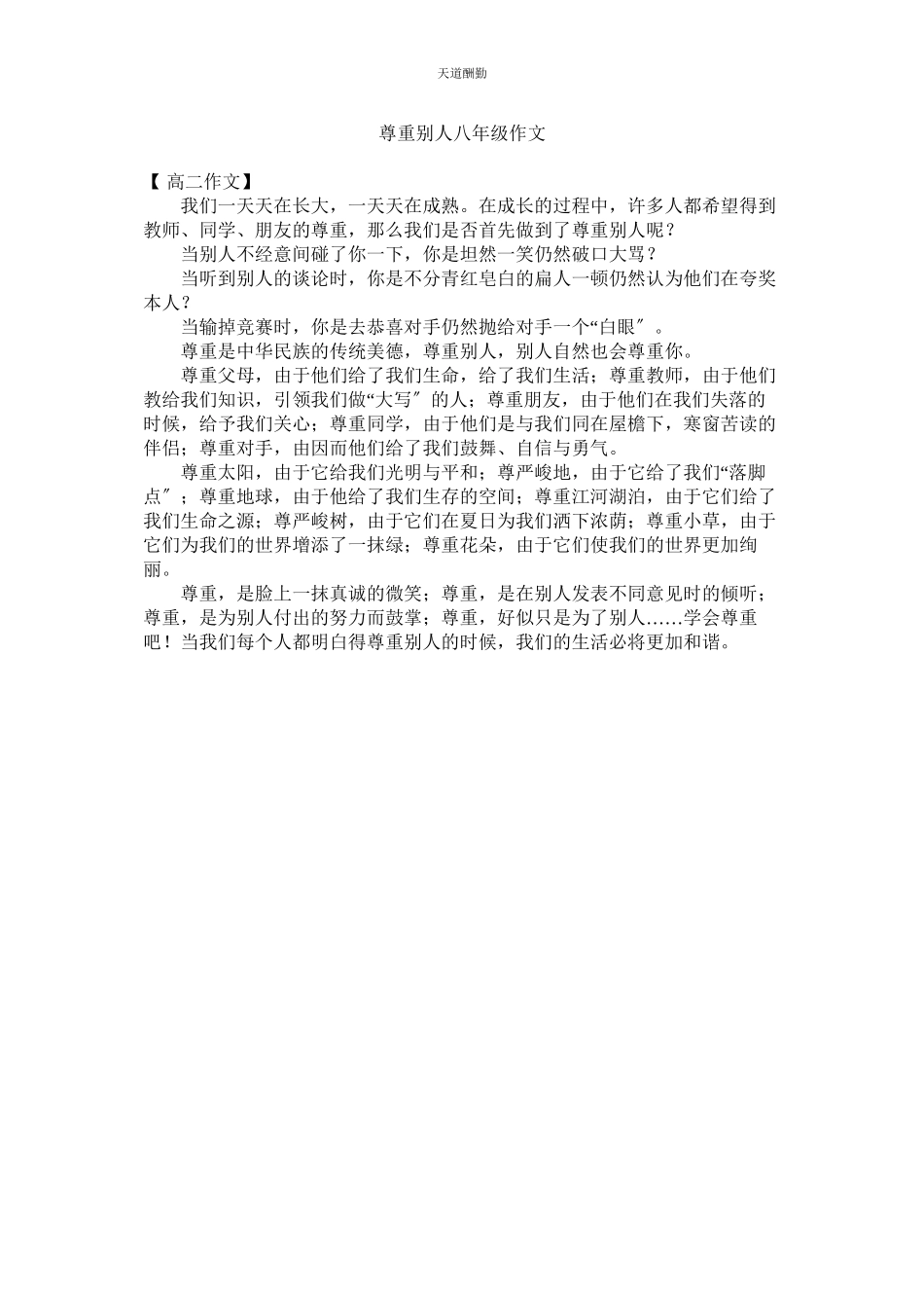 2023年尊重他ۥ人八级作文.docx_第1页