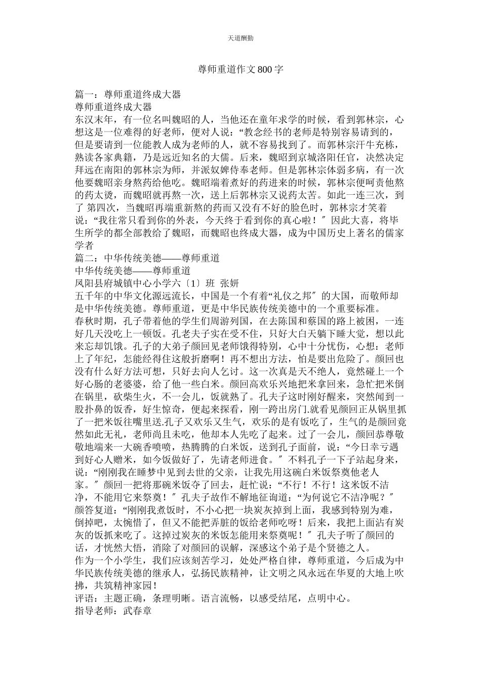 2023年尊师重ۥ道作文800字.docx_第1页