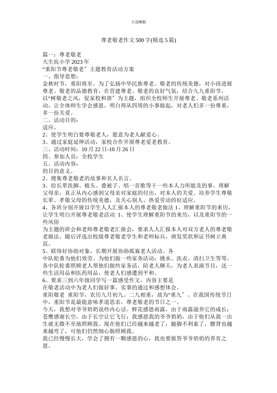 2023年尊老敬ۥ老作文500字5篇.docx_第1页