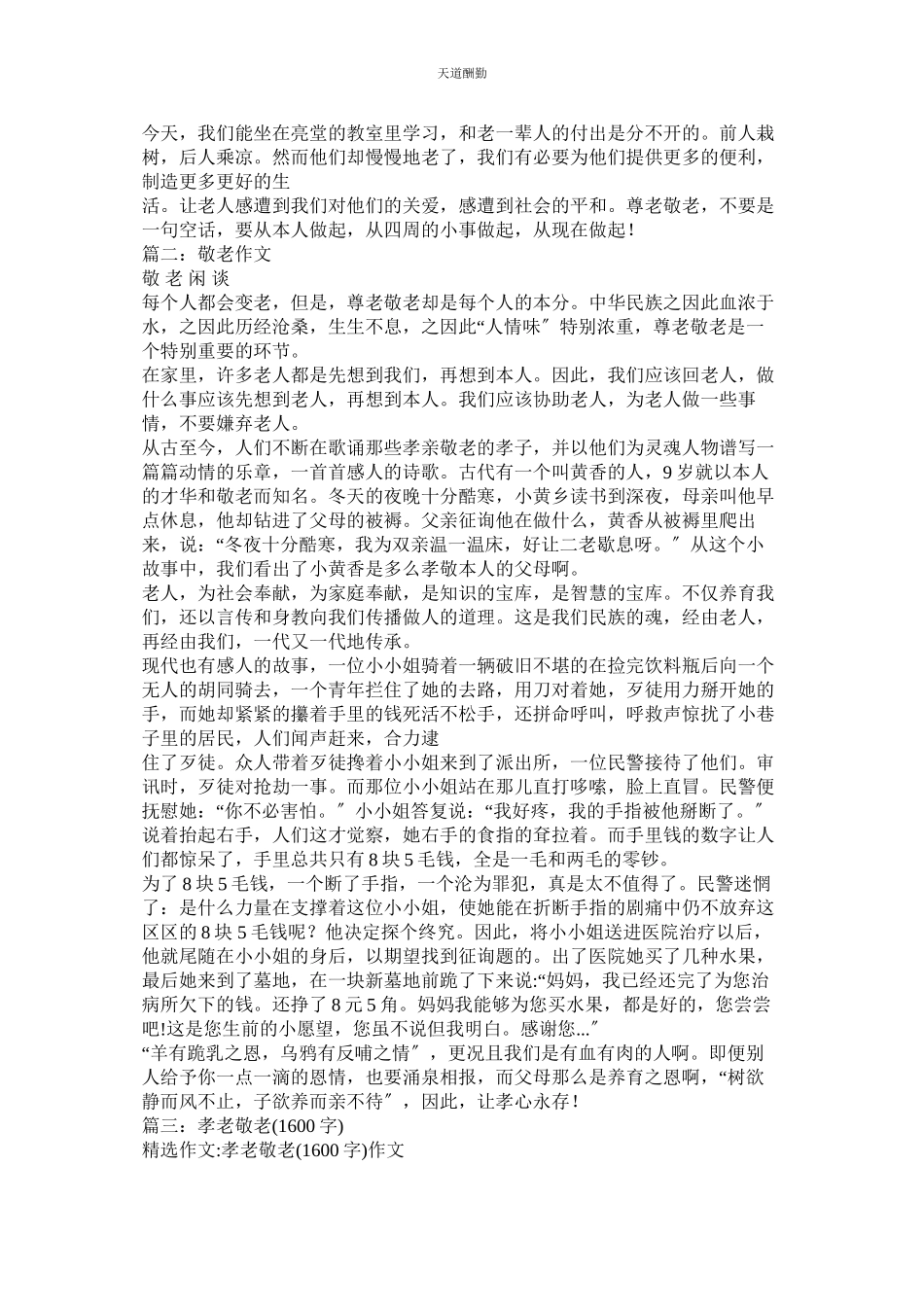 2023年尊老敬ۥ老作文500字5篇.docx_第3页