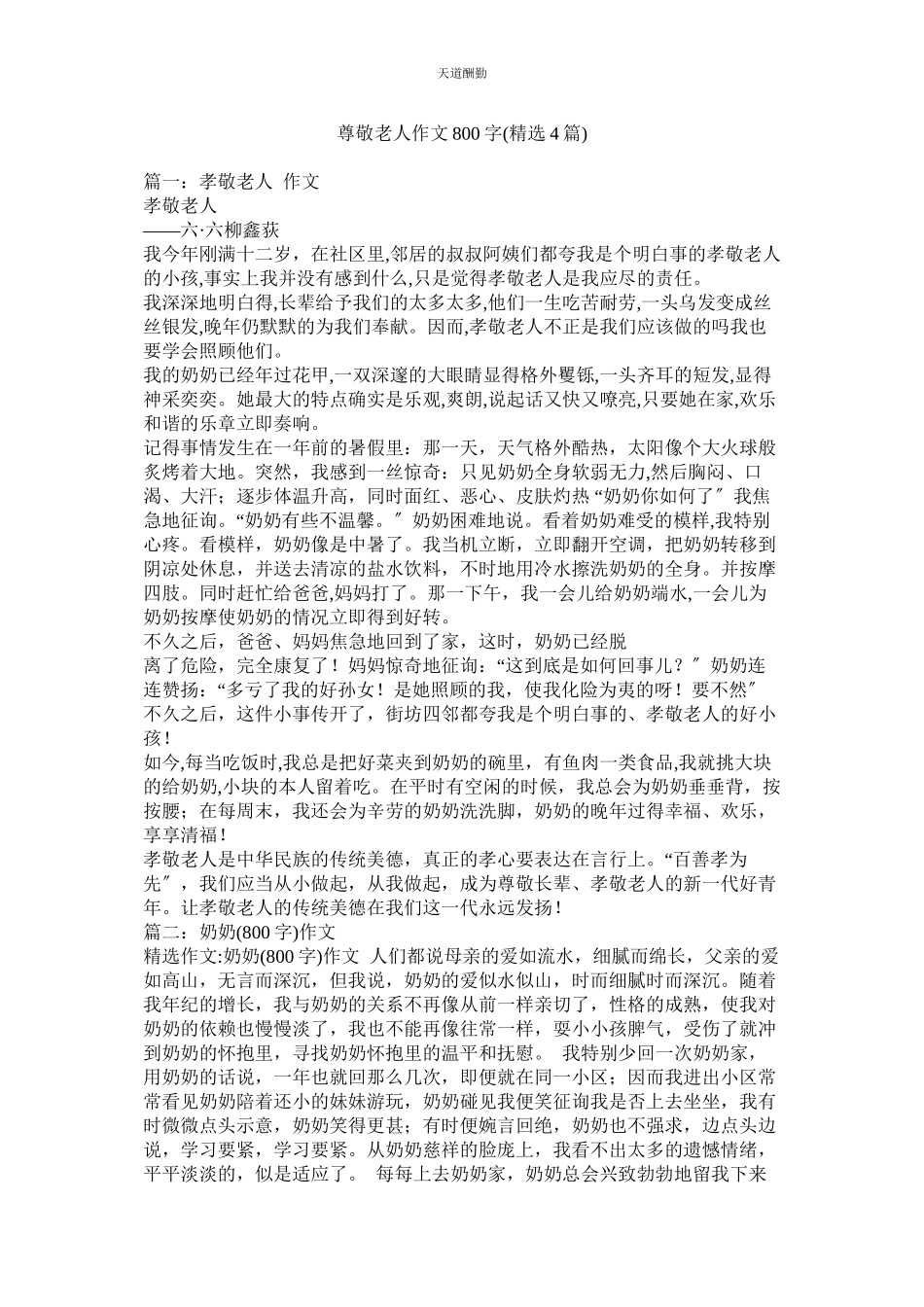 2023年尊敬老ۥ人作文800字4篇.docx_第1页