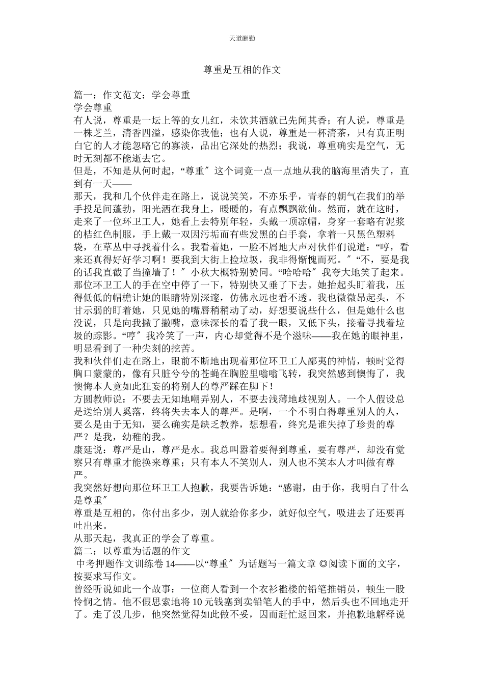 2023年尊重是ۥ相互的作文.docx_第1页