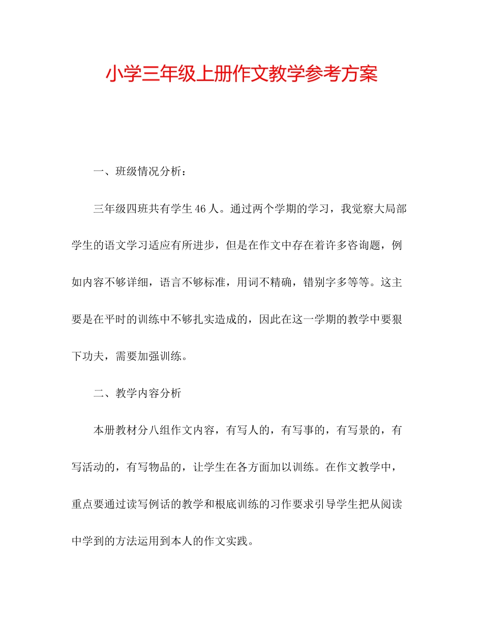 2023年小学三级上册作文教学计划.docx_第1页